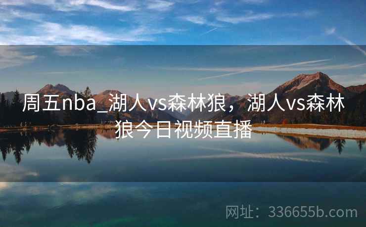 周五nba_湖人vs森林狼，湖人vs森林狼今日视频直播
