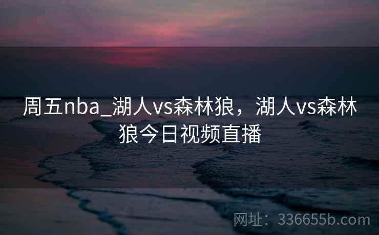 周五nba_湖人vs森林狼，湖人vs森林狼今日视频直播