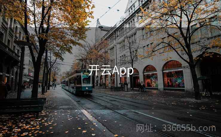 开云App 第1张 开云App 第1张