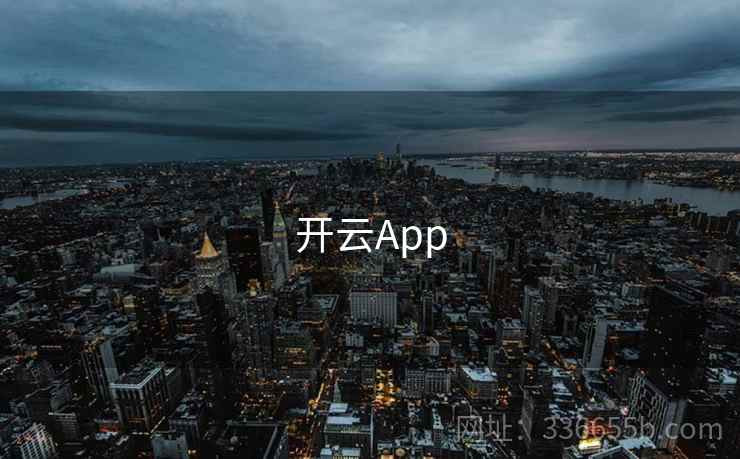 开云App 第2张 开云App 第2张