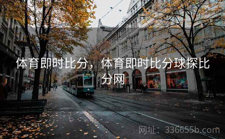 体育即时比分,体育即时比分球探比分网