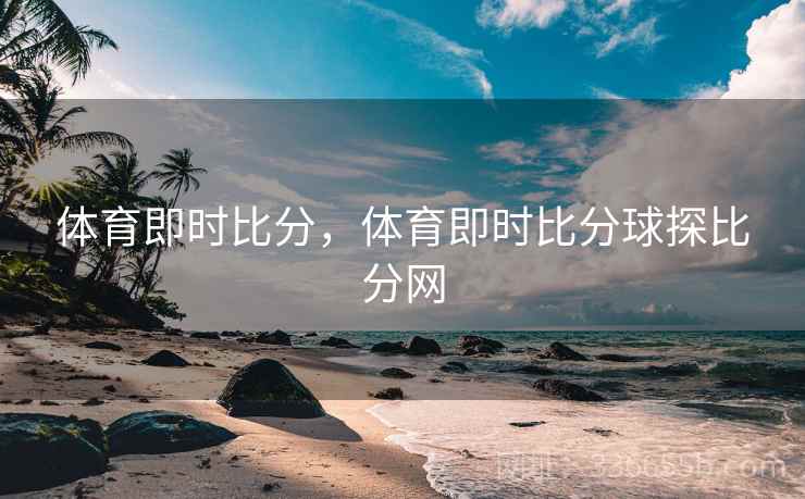 体育即时比分,体育即时比分球探比分网