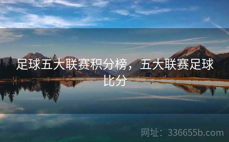 足球五大联赛积分榜，五大联赛足球比分