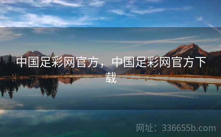 中国足彩网官方,中国足彩网官方下载