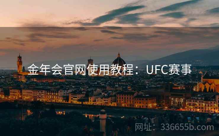金年会官网使用教程:UFC赛事