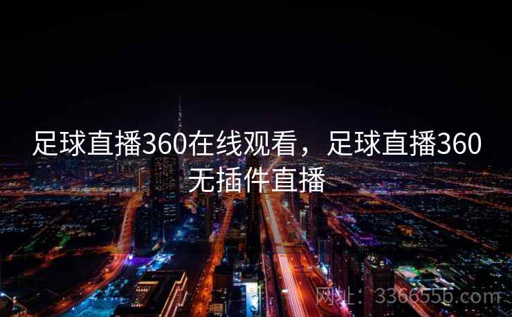 足球直播360在线观看，足球直播360无插件直播