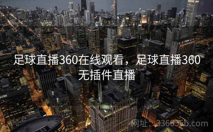 足球直播360在线观看，足球直播360无插件直播