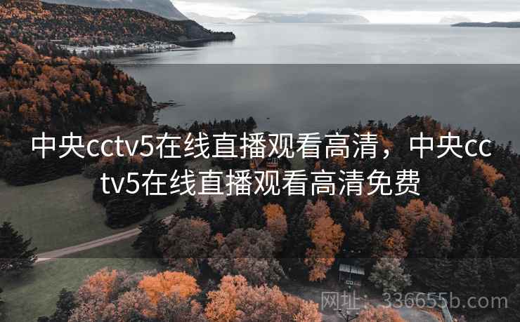 中央cctv5在线直播观看高清，中央cctv5在线直播观看高清免费