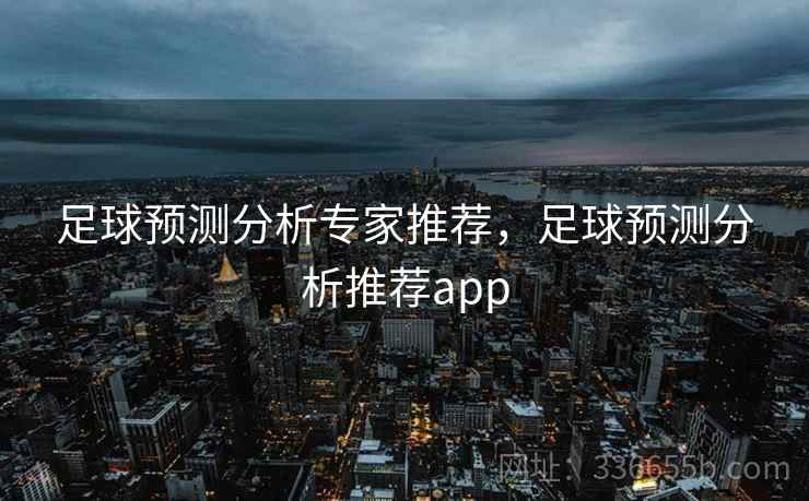 足球预测分析专家推荐,足球预测分析推荐app