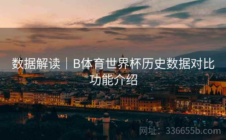 数据解读|B体育世界杯历史数据对比功能介绍