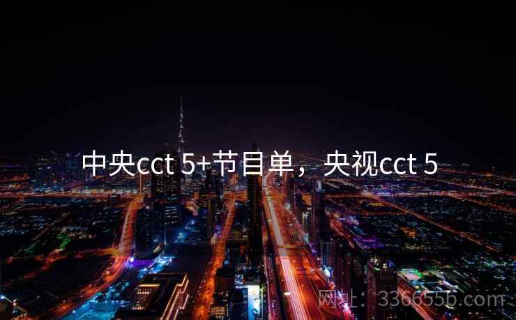 中央cct 5+节目单，央视cct 5