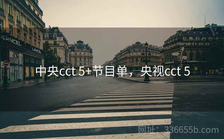 中央cct 5+节目单，央视cct 5