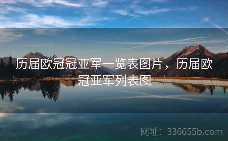 历届欧冠冠亚军一览表图片,历届欧冠亚军列表图
