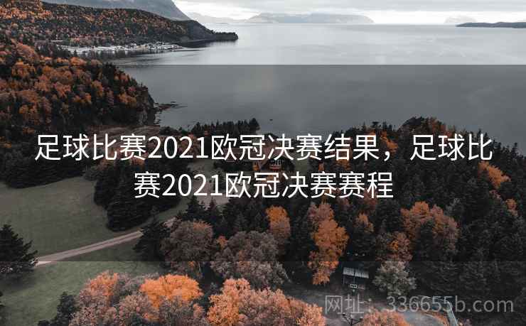 足球比赛2021欧冠决赛结果,足球比赛2021欧冠决赛赛程