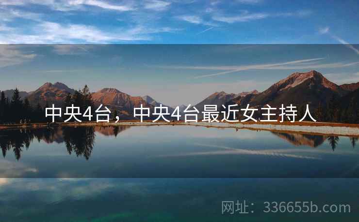 中央4台,中央4台最近女主持人