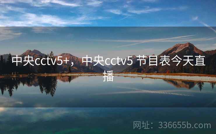 中央cctv5+,中央cctv5 节目表今天直播